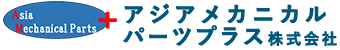 アジアメカニカルパーツプラス株式会社