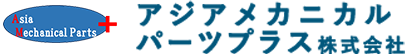 アジアメカニカルパーツプラス株式会社
